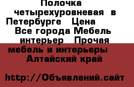 Полочка   четырехуровневая  в Петербурге › Цена ­ 600 - Все города Мебель, интерьер » Прочая мебель и интерьеры   . Алтайский край